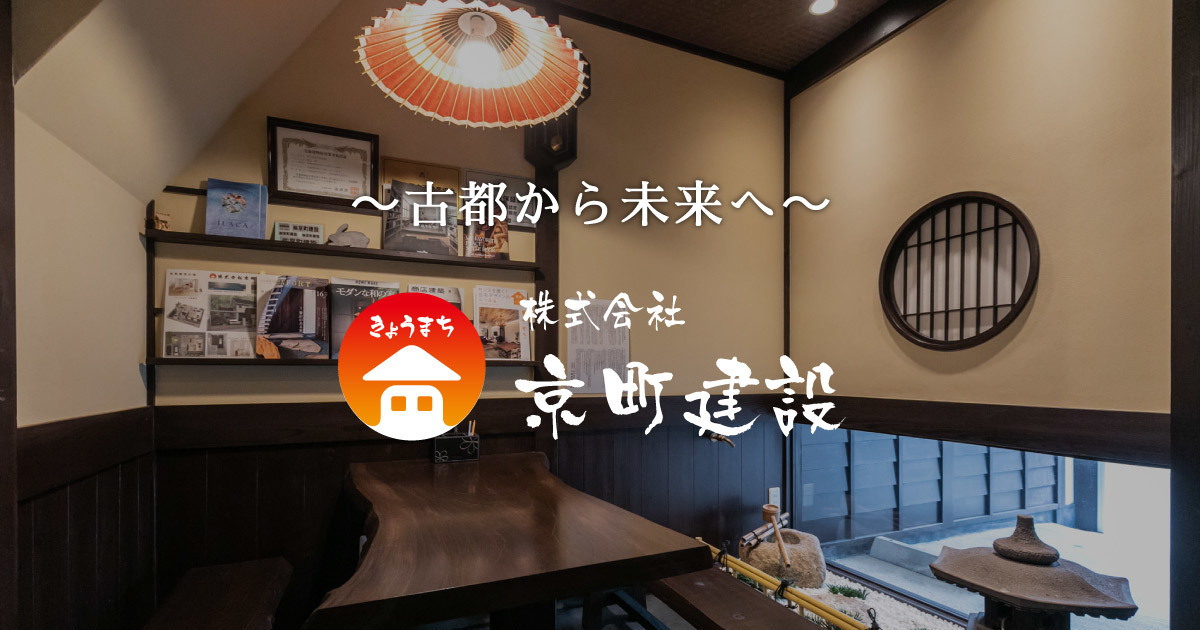 株式会社京町建設