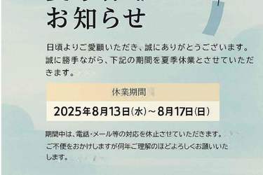 ～夏季休暇のお知らせ～