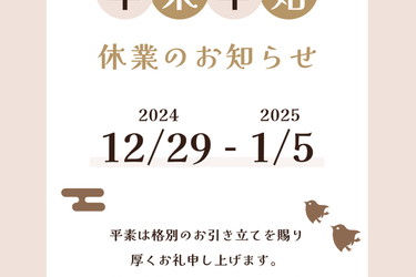 年末年始休業のお知らせ