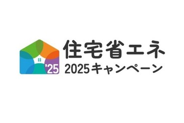 住宅省エネ2025キャンペーンが始まりました☺
