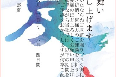 夏季休暇のお知らせ