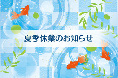 ～夏季休業のお知らせ～